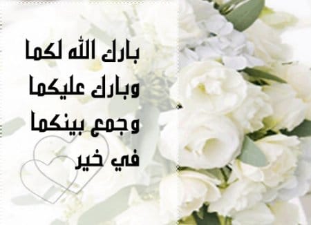 ألف مبروك الزواج بارك الله لكما