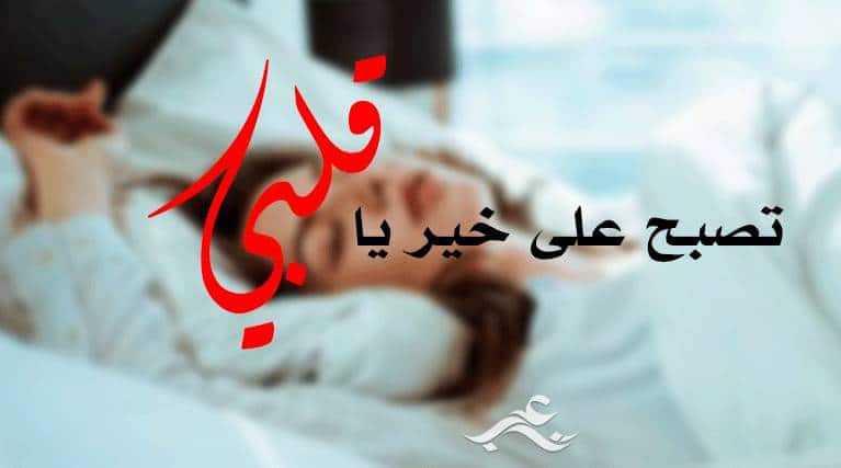 عبارات تصبح على خير للحبيب