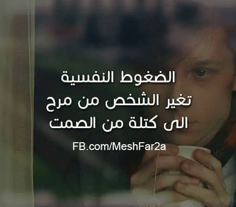 عبارات عن الضغوط النفسية