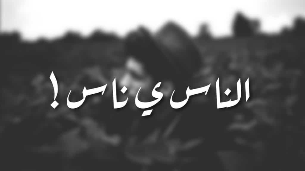 كلام عن وشوش الناس