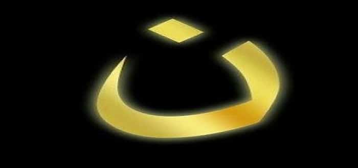 امثلة عن نون الوقاية