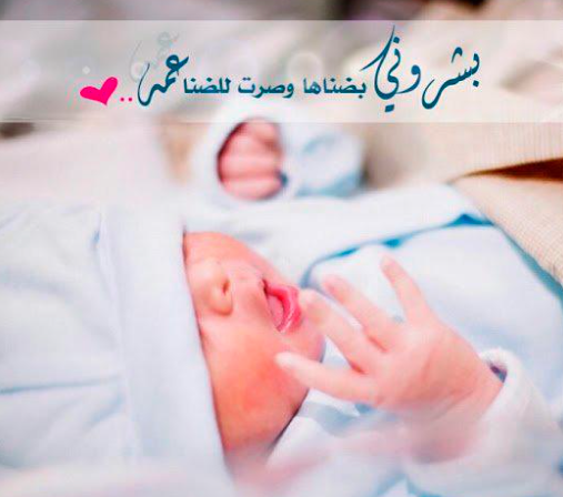 منشور عن مولود جديد أنثى