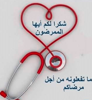 تعبير عن التمريض مهنة إنسانية