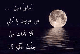 حكم عن الليل