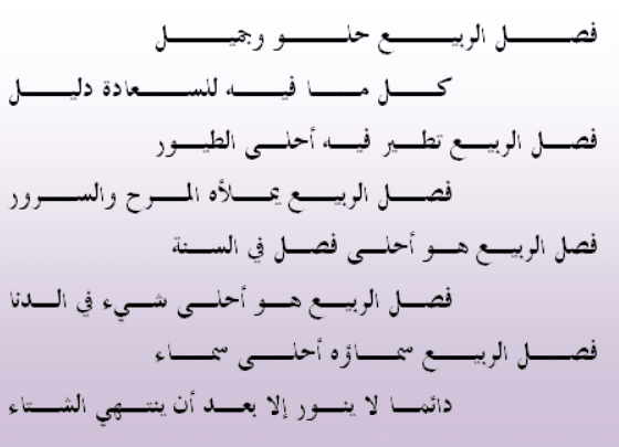 شعر عن فصل الربيع