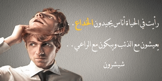 كلمات عن الوهم والخداع