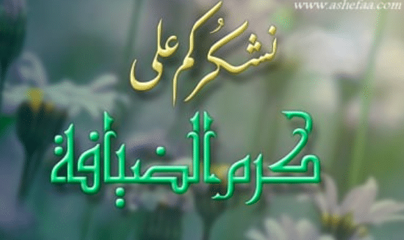 مدح في كرم الضيافة