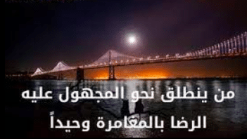 أقوال عن المستقبل المجهول