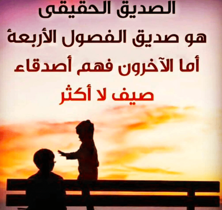 كلام عن الإخلاص في الصداقة  