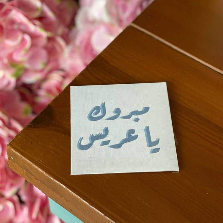 الف مبروك ياعريس