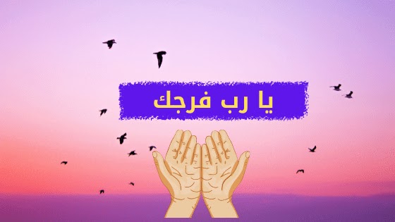يا رب فرجك