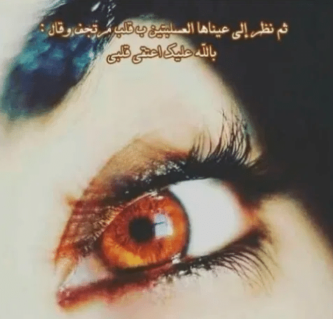 كلمات عن العيون البنية في الشمس 