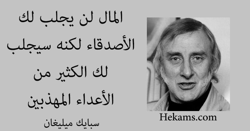 حكم عن المال والاصدقاء