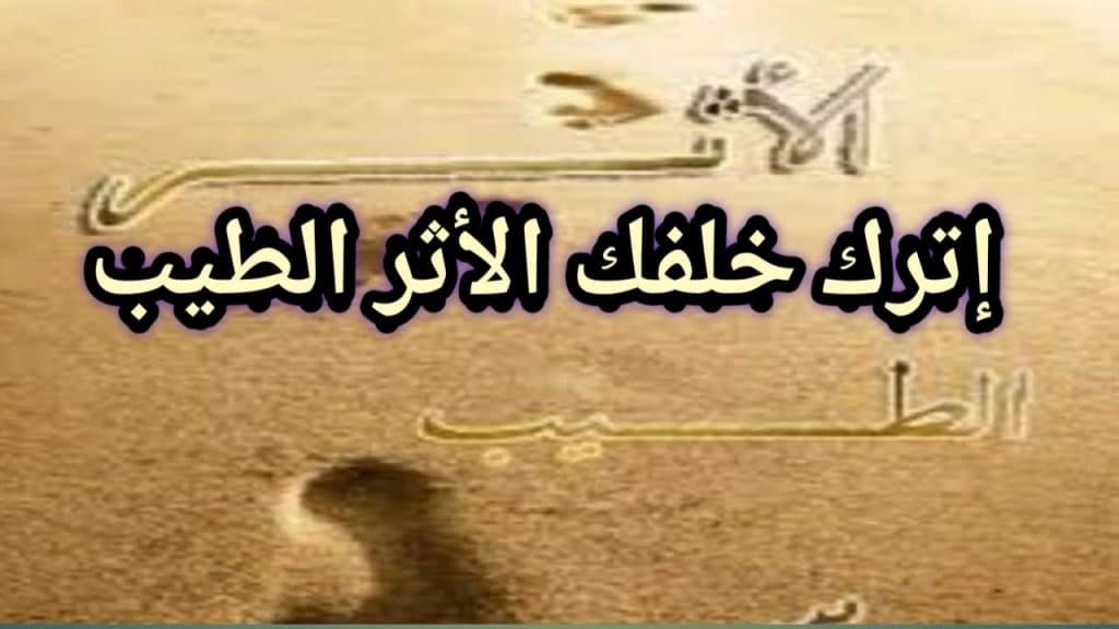 الأثر الطيب في القرآن