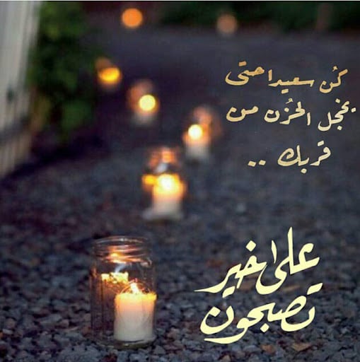 كلام قبل النوم للاصدقاء