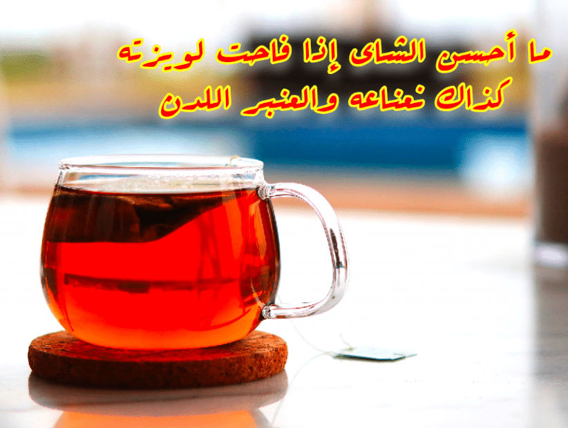 في مديح الشاي