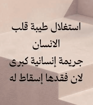 عبارات عن استغلال طيبة القلب