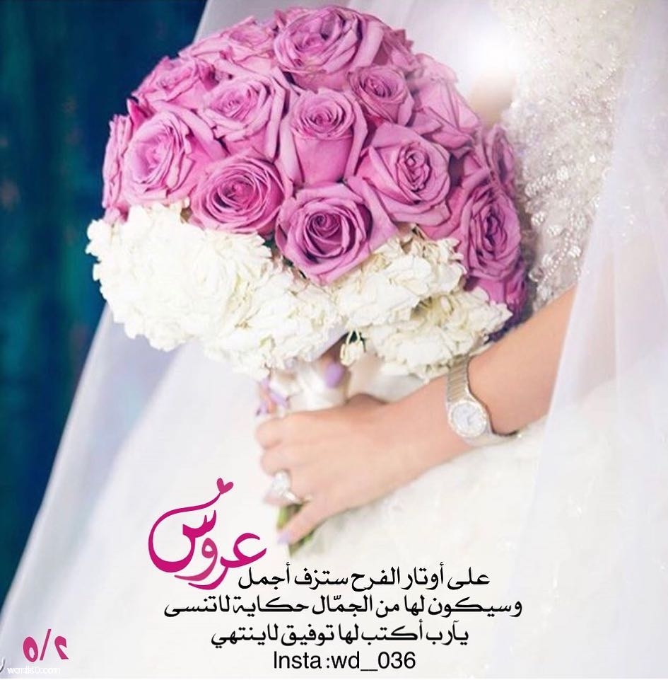 عبارات عن فرحة الزواج