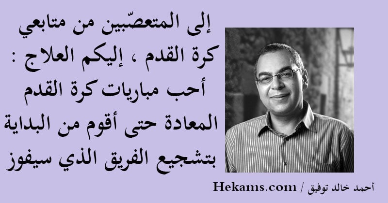 تفاهة كرة القدم  