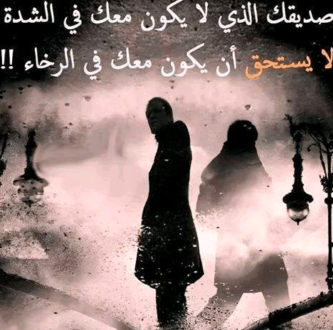 الصديق وقت الشدة  
