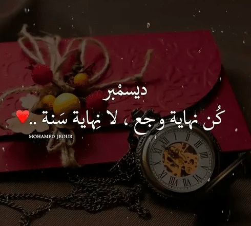 ديسمبر كن نهاية وجع لا نهاية سنة