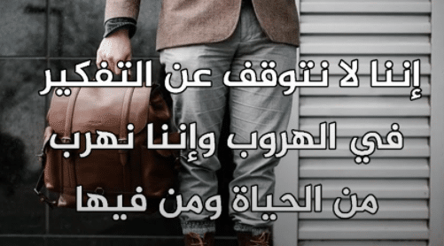 كلمات عن الهروب من الحقيقة