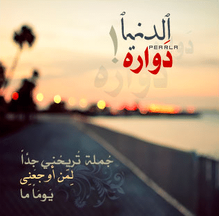 حكم عن الدنيا الغدارة