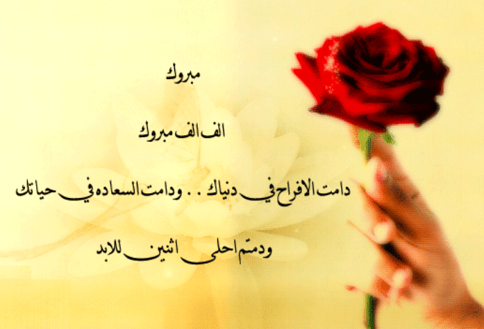 عبارات تهنىة زواج للعريس