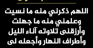 اللهم ذكرني منه مانسيت