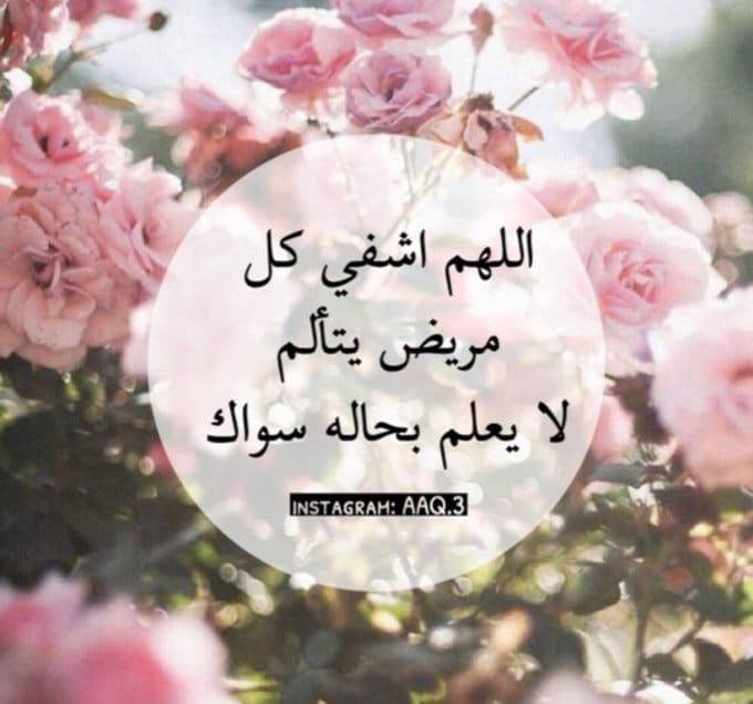 اللهم اشفي كل جسد يتألم تويتر4