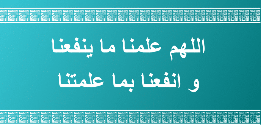 1اللهم علمنا ما ينفعنا تويتر