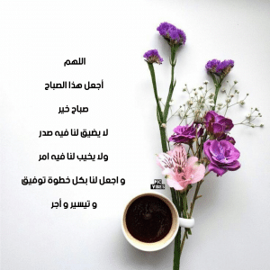 اللهم في هذا الصباح