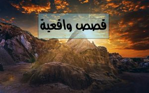 قصص واقعية حقيقية مؤثرة جدا