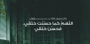اللهم كما حسنت خلقي فحسن خلقي