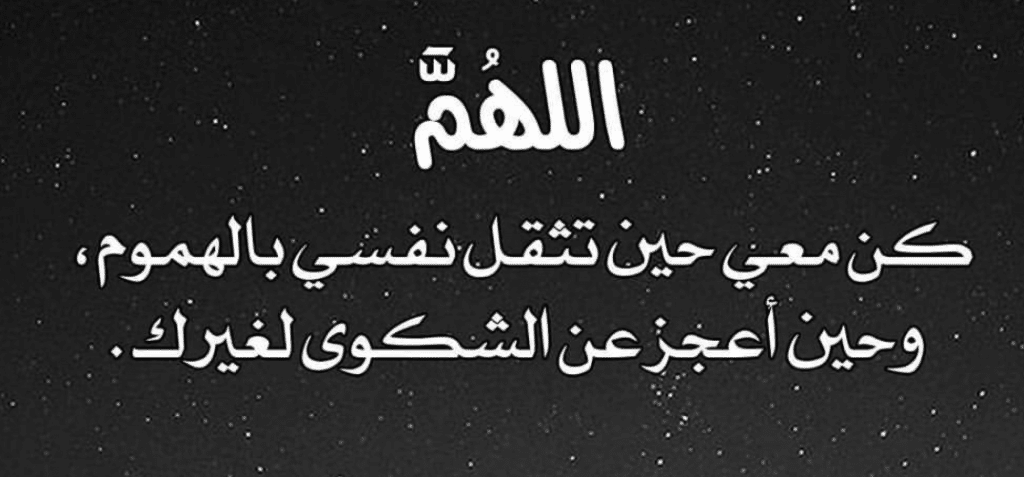 2اللهم كن معي حين تثقل نفسك بالهموم