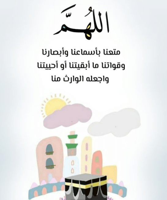 اللهم متعنا بأبصارنا وأسماعنا وقواتنا