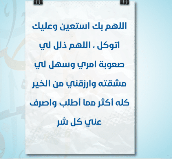 اللهم ذلل لي صعوبة امري
