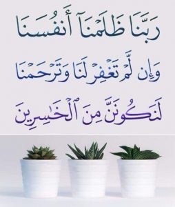 اللهم ظلمنا انفسنا