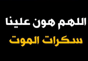 اللهم هون علينا سكرات الموت