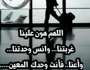 اللهم هون علينا غربتنا
