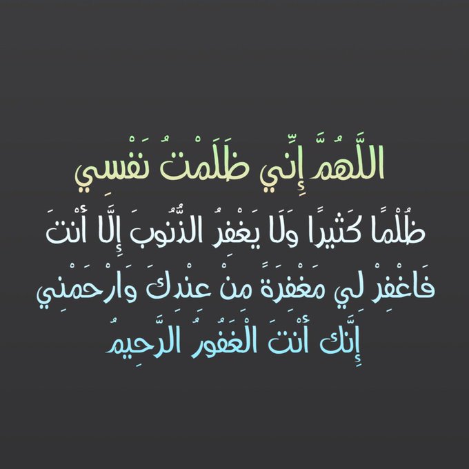 اللهم ظلمت نفسي فاغفر لي