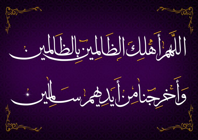 اللهم عليك بالظالمين تويتر1