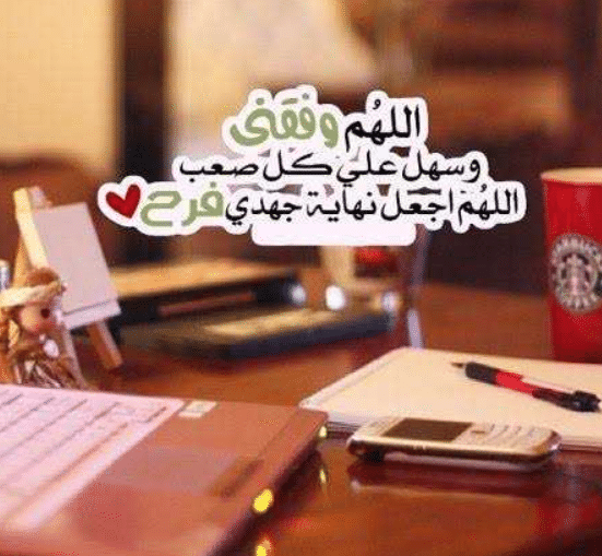 اللهم وفقني في عملي