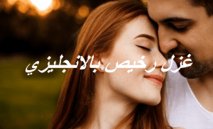غزل رخيص بالانجليزي