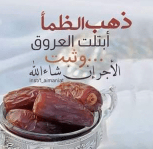 اللهم ذهب الظمأ وابتلت العروق