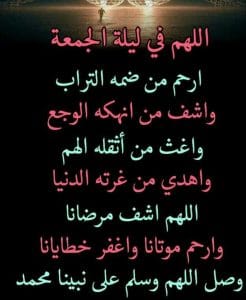 اللهم في ليلة الجمعة ارحم موتانا