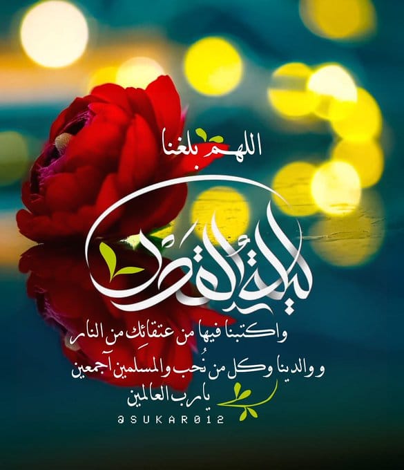 اللهم في ليلة القدر