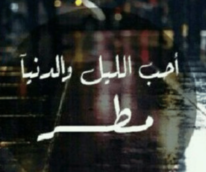 خواطر عن المطر والليل