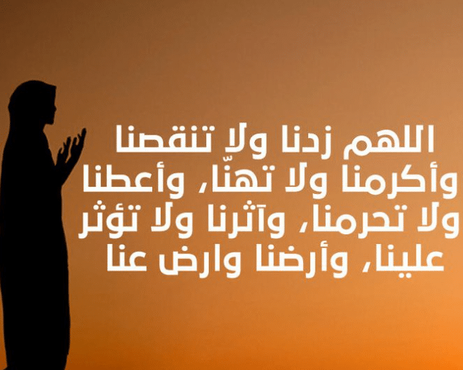 اللهم زدنا ولا تنقصنا