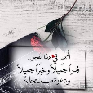 دعاء اللهم في هذا الفجر